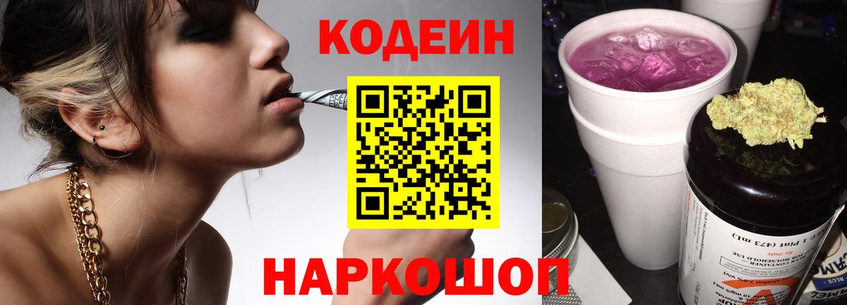 Codein Purple Drank  Кодеиновый сироп Lean Purple Drank  Вход с VPN  Куйбышев 